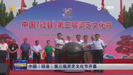 中国(冠县)第三届灵芝文化节开幕