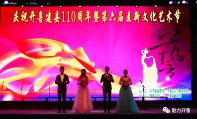开鲁县庆祝建县110周年暨第六届麦新文化艺术节正在进行中~