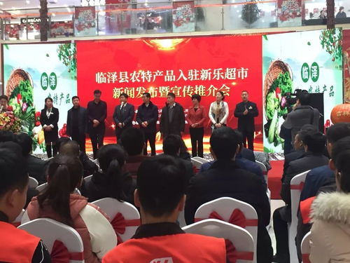 热烈庆祝临泽县农特产品入驻新乐超市新闻发布暨宣传推介会圆满成功