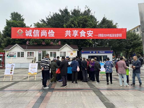 洪雅县开展2024年食品安全宣传周活动