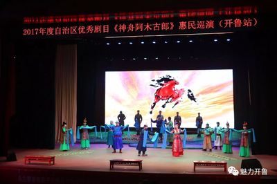 自治区优秀剧目《神舟阿木古郎》在开鲁县文化传媒中心精彩上演!