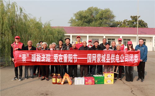 国网蒙城县供电公司开展 青 暖敬老院 爱在重阳节 志愿服务活动