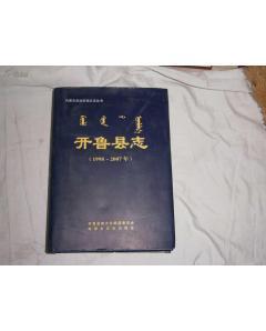 开鲁县志（1998-2007）——社会文化图书概览与购书指南